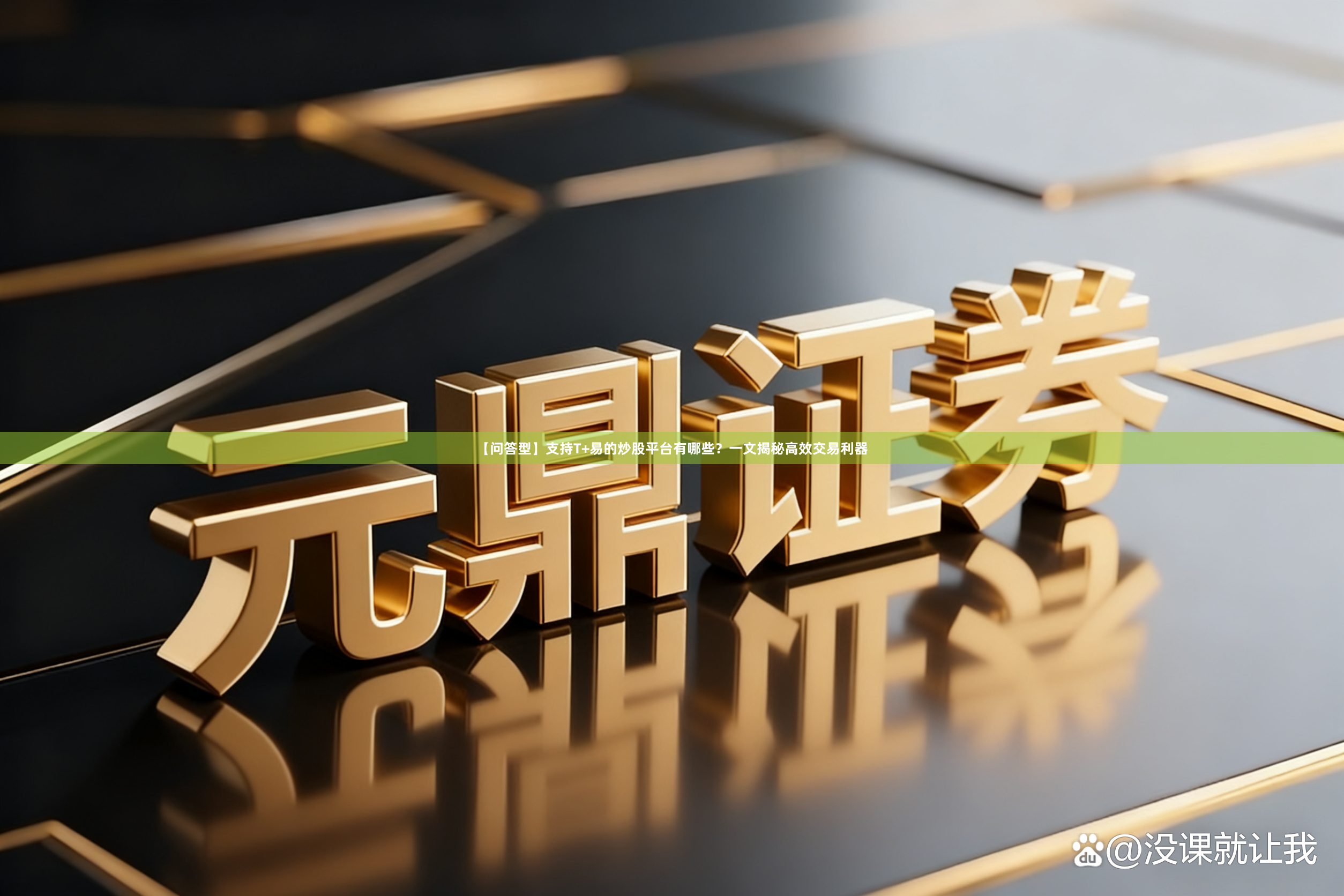 【问答型】支持T+易的炒股平台有哪些？一文揭秘高效交易利器