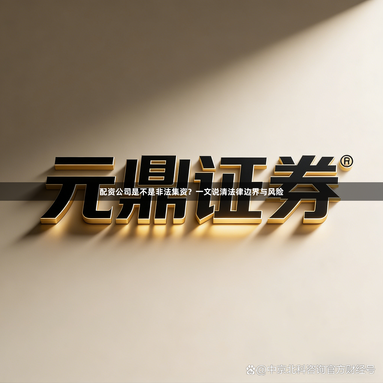 配资公司是不是非法集资？一文说清法律边界与风险