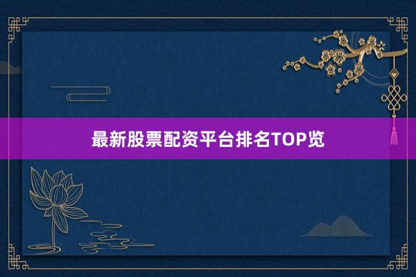 最新股票配资平台排名TOP览