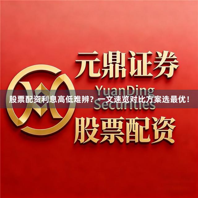 股票配资利息高低难辨？一文速览对比方案选最优！