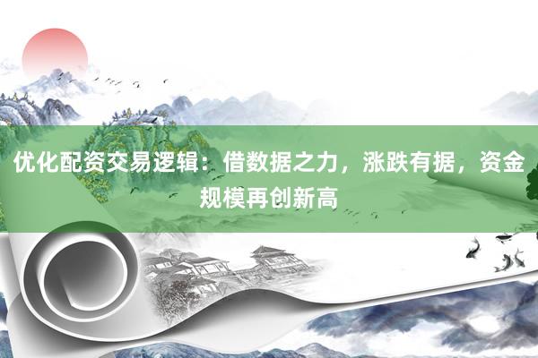 优化配资交易逻辑:借数据之力,涨跌有据,资金规模再创新高