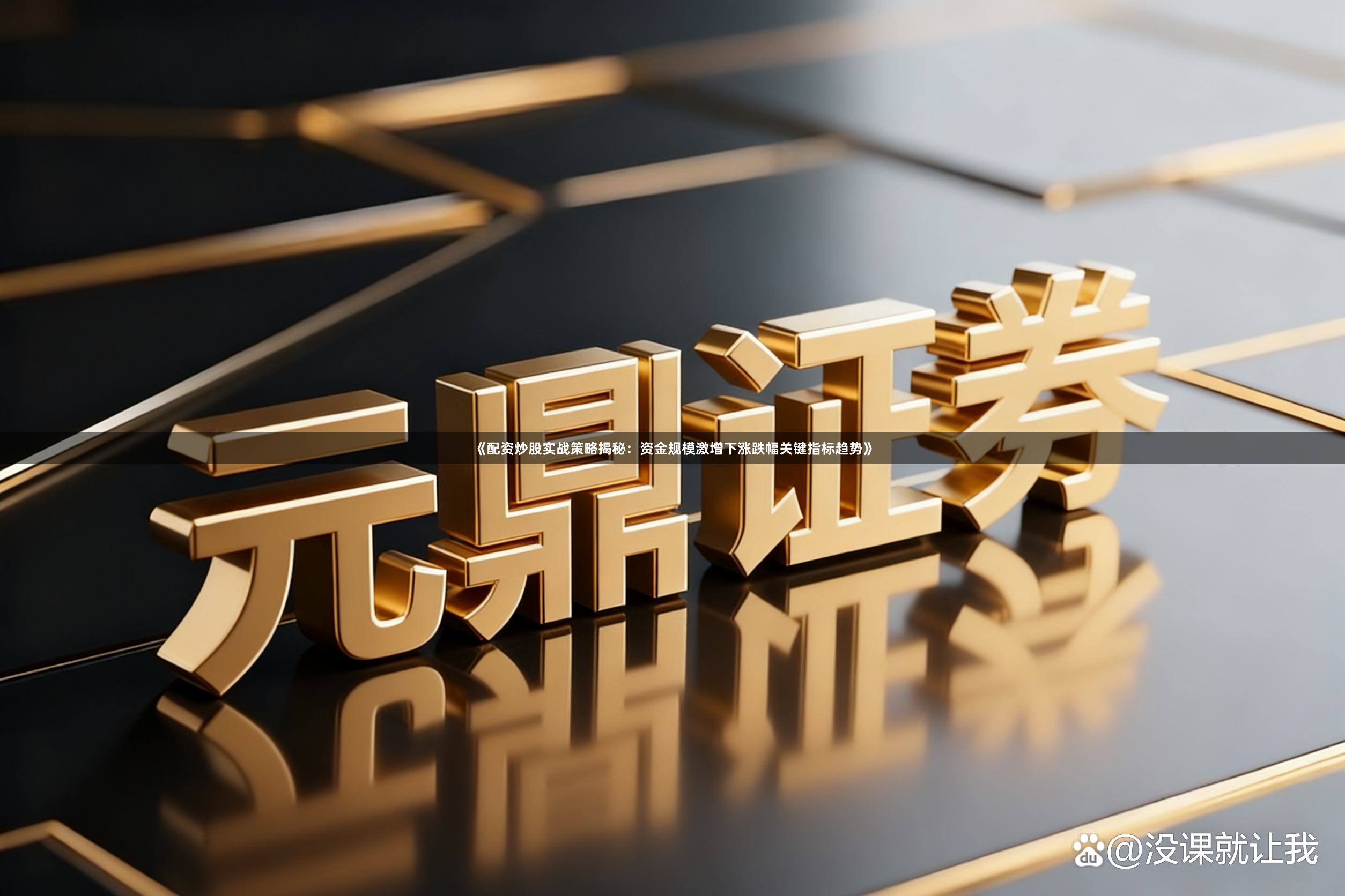 《配资炒股实战策略揭秘：资金规模激增下涨跌幅关键指标趋势》
