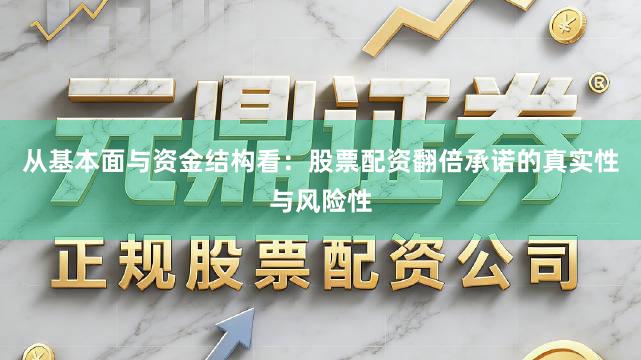 从基本面与资金结构看：股票配资翻倍承诺的真实性与风险性