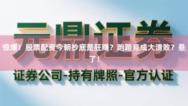 惊爆!股票配资今朝抄底是狂赚?跑路竟成大溃败?悬了!