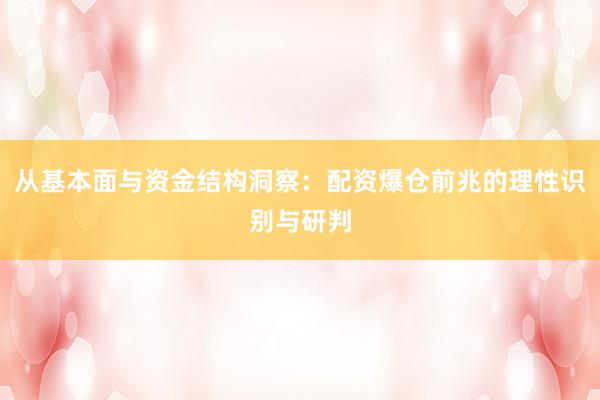 从基本面与资金结构洞察：配资爆仓前兆的理性识别与研判