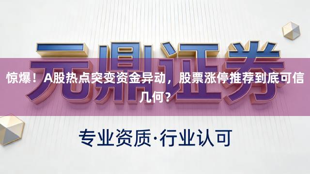 惊爆！A股热点突变资金异动，股票涨停推荐到底可信几何？