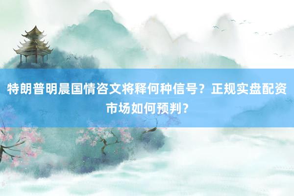 特朗普明晨国情咨文将释何种信号？正规实盘配资市场如何预判？