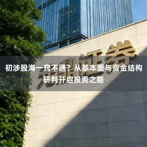 初涉股海一窍不通？从基本面与资金结构研判开启投资之路