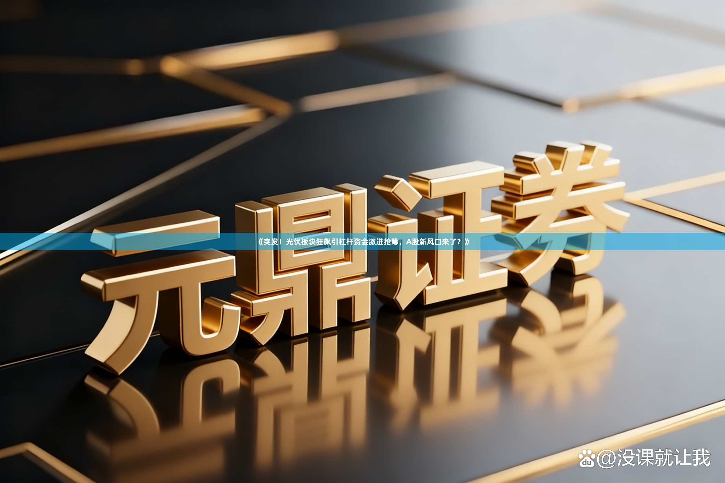 《突发！光伏板块狂飙引杠杆资金激进抢筹，A股新风口来了？》