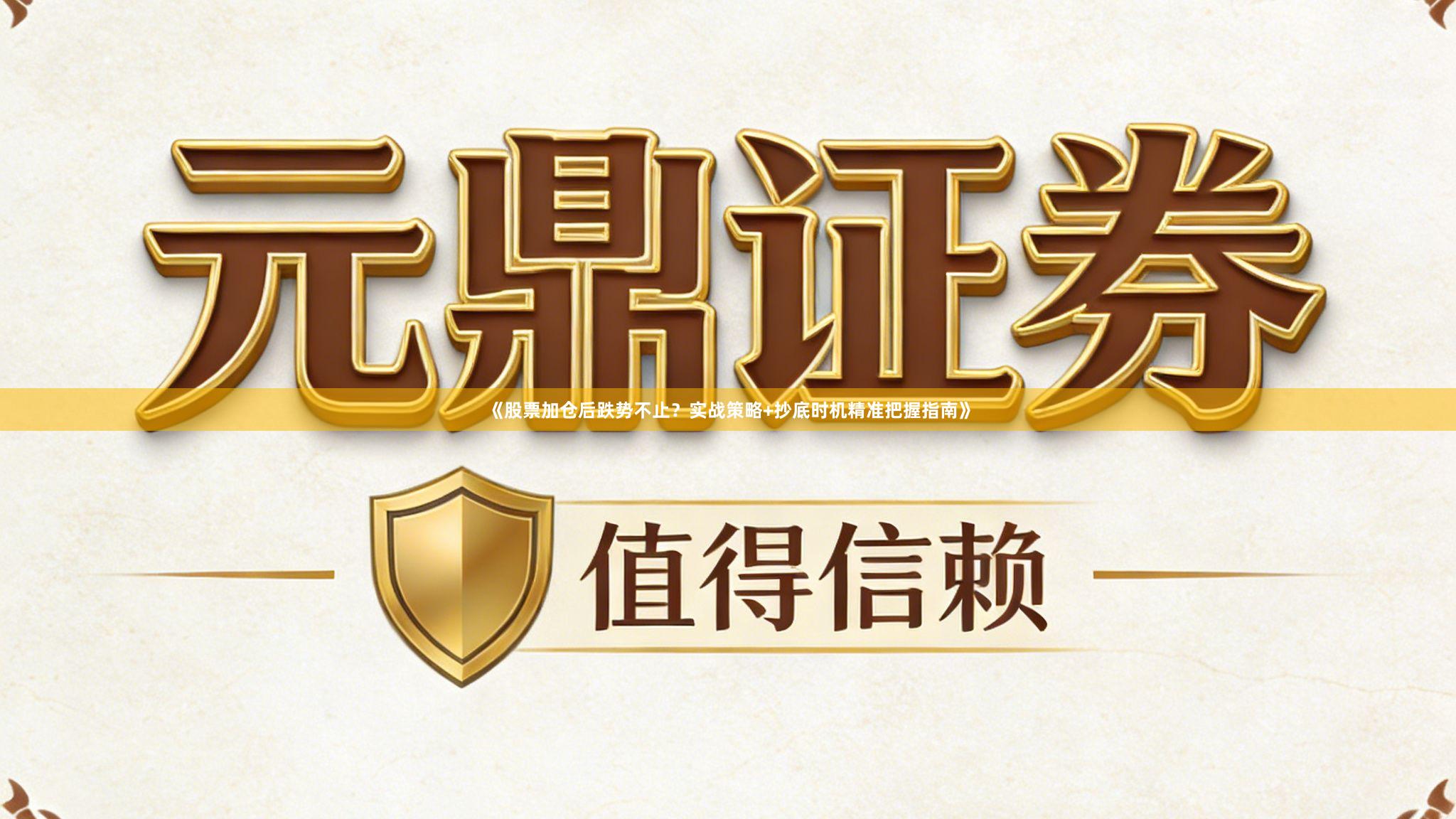 《股票加仓后跌势不止？实战策略+抄底时机精准把握指南》