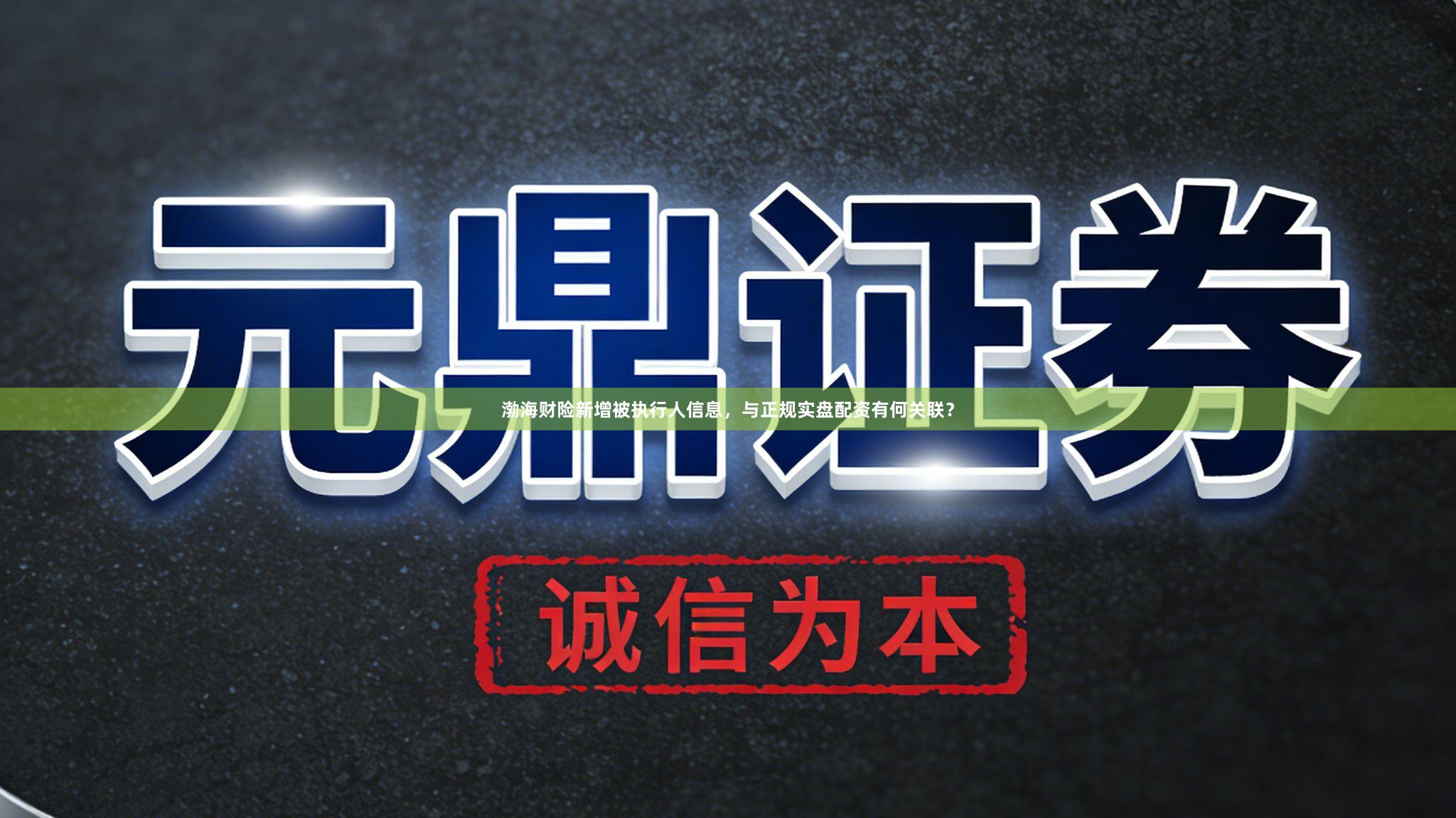 渤海财险新增被执行人信息，与正规实盘配资有何关联？