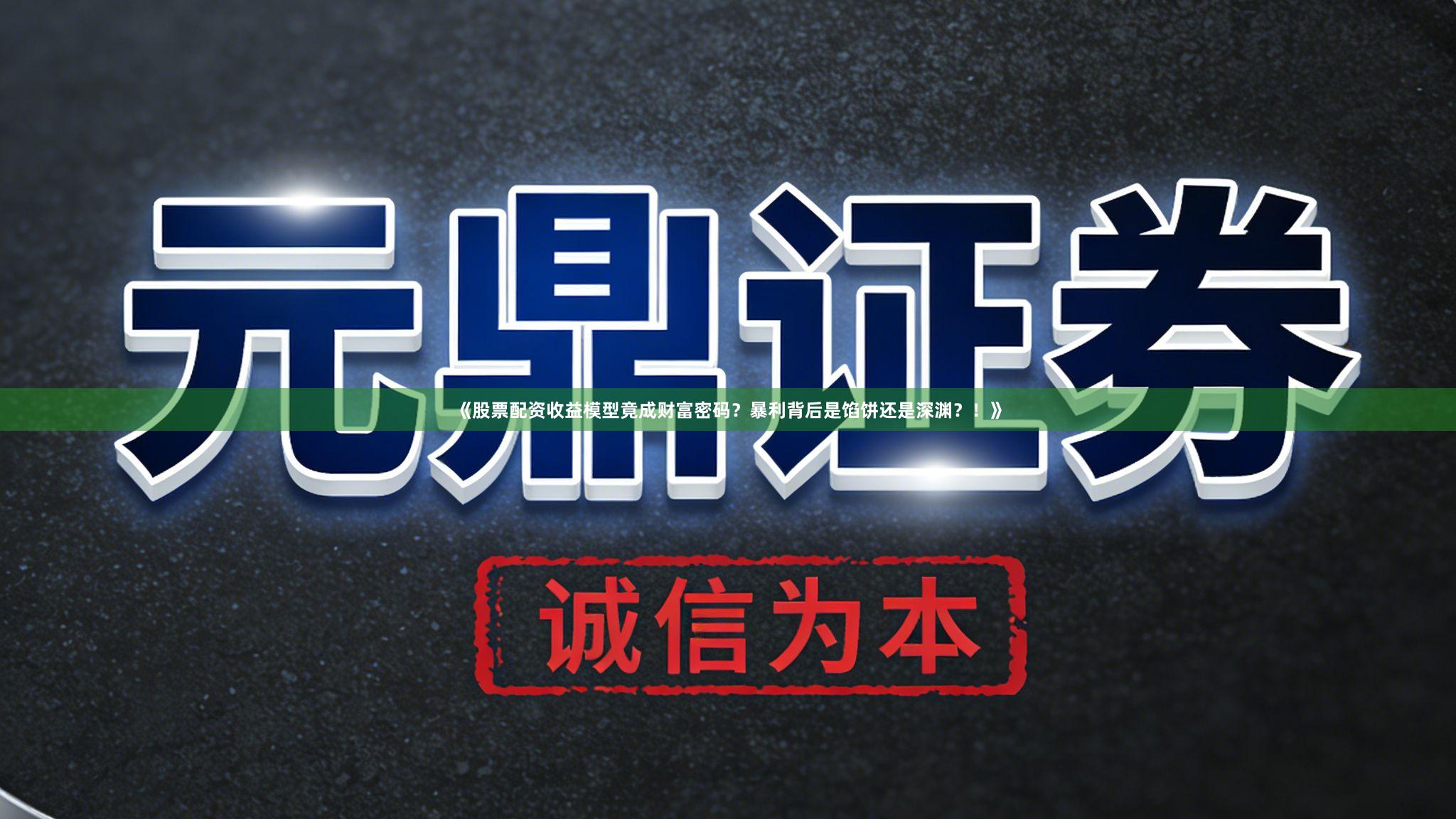 《股票配资收益模型竟成财富密码?暴利背后是馅饼还是深渊?!》