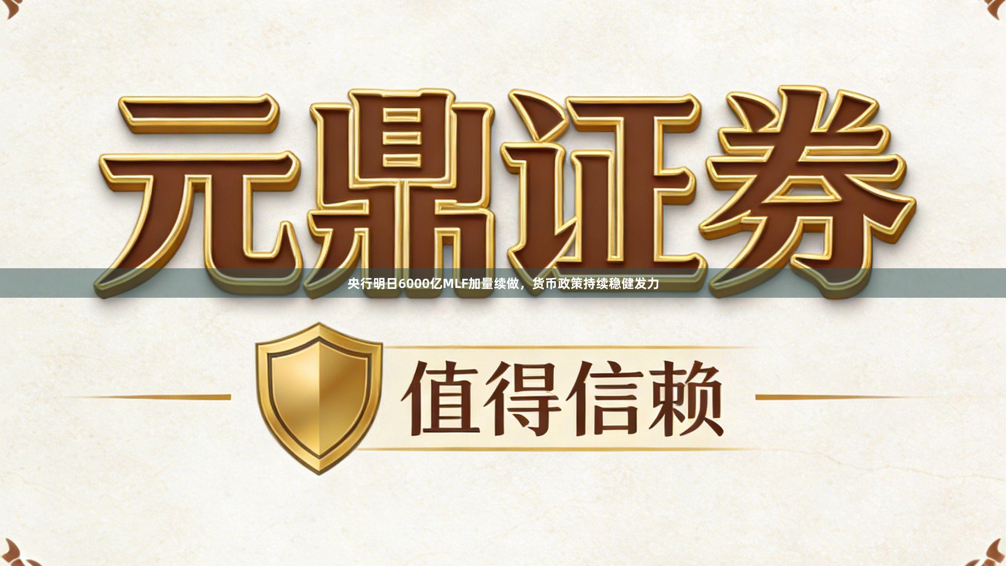 央行明日6000亿MLF加量续做，货币政策持续稳健发力