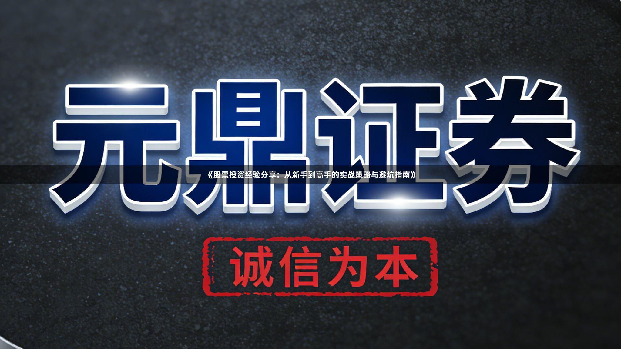 《股票投资经验分享：从新手到高手的实战策略与避坑指南》