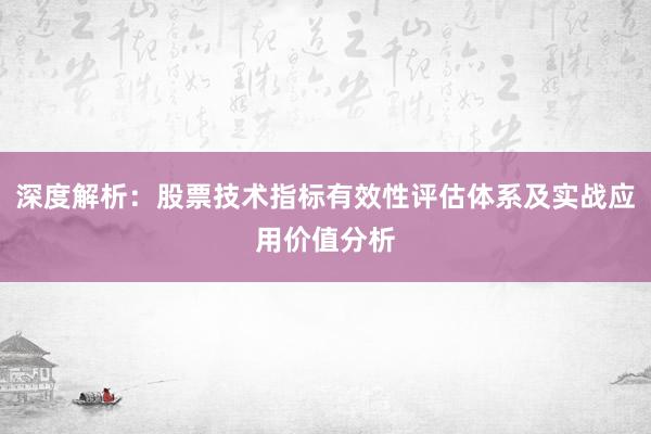 深度解析:股票技术指标有效性评估体系及实战应用价值分析