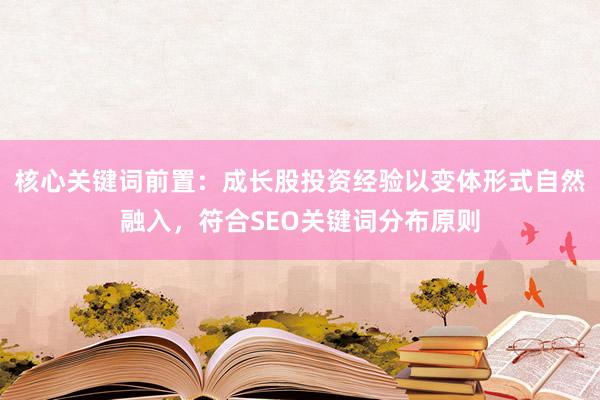 核心关键词前置：成长股投资经验以变体形式自然融入，符合SEO关键词分布原则