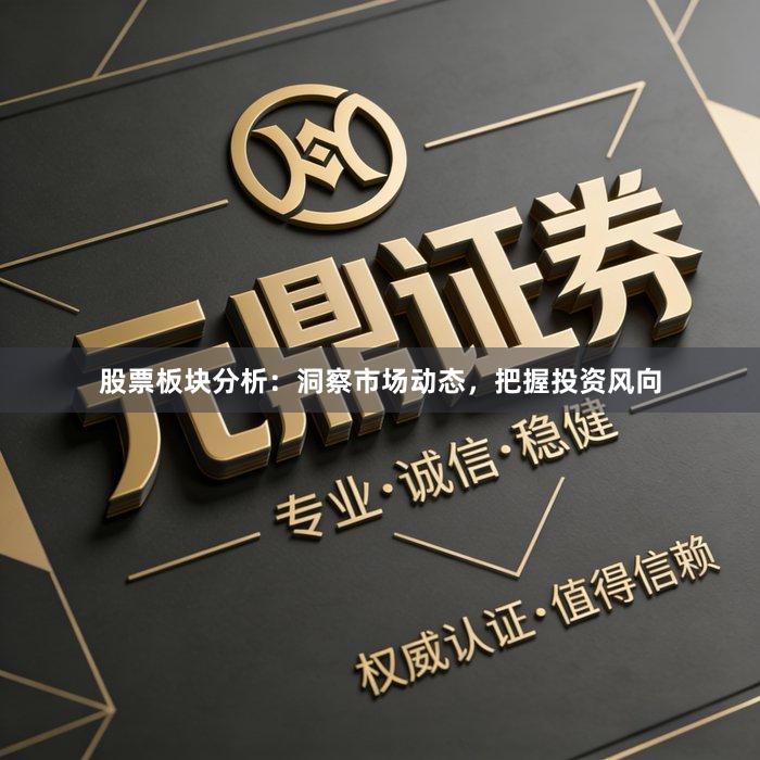 股票板块分析:洞察市场动态,把握投资风向