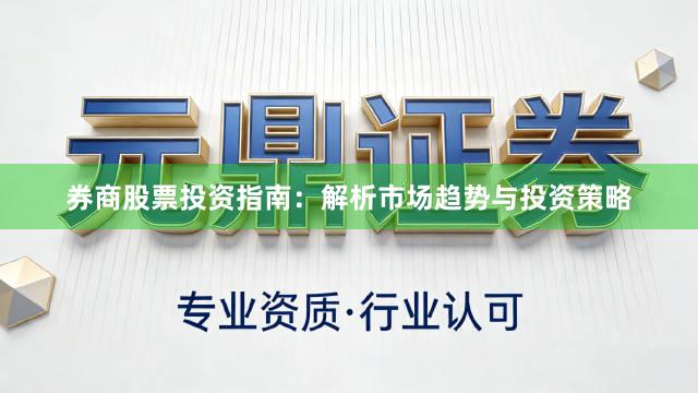券商股票投资指南：解析市场趋势与投资策略