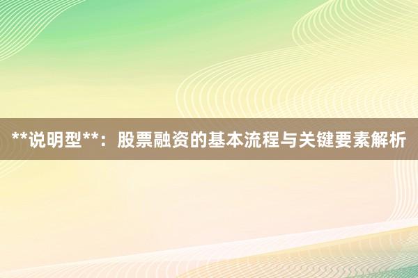 **说明型**：股票融资的基本流程与关键要素解析