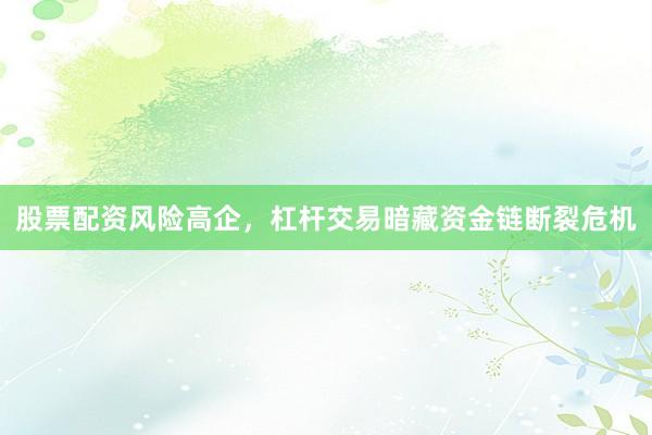 股票配资风险高企，杠杆交易暗藏资金链断裂危机
