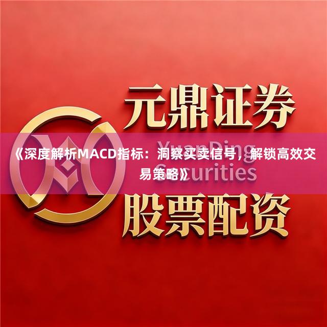 《深度解析MACD指标：洞察买卖信号，解锁高效交易策略》