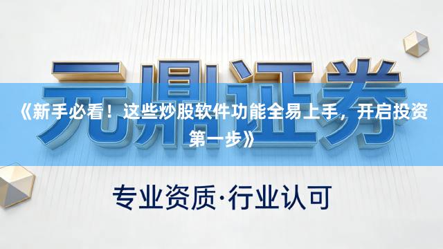 《新手必看！这些炒股软件功能全易上手，开启投资第一步》
