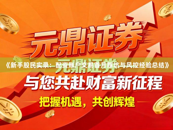 《新手股民实录：配资账户交易首月踩坑与风控经验总结》
