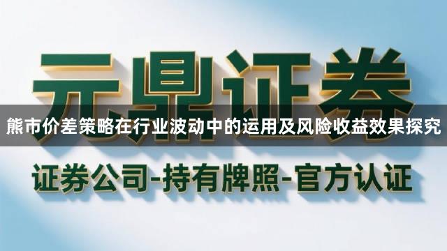 熊市价差策略在行业波动中的运用及风险收益效果探究