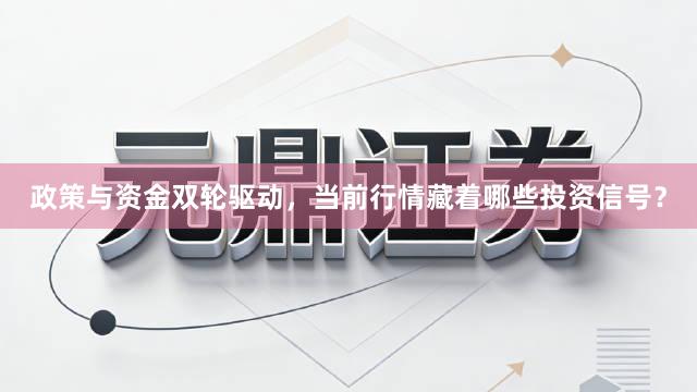 政策与资金双轮驱动，当前行情藏着哪些投资信号？