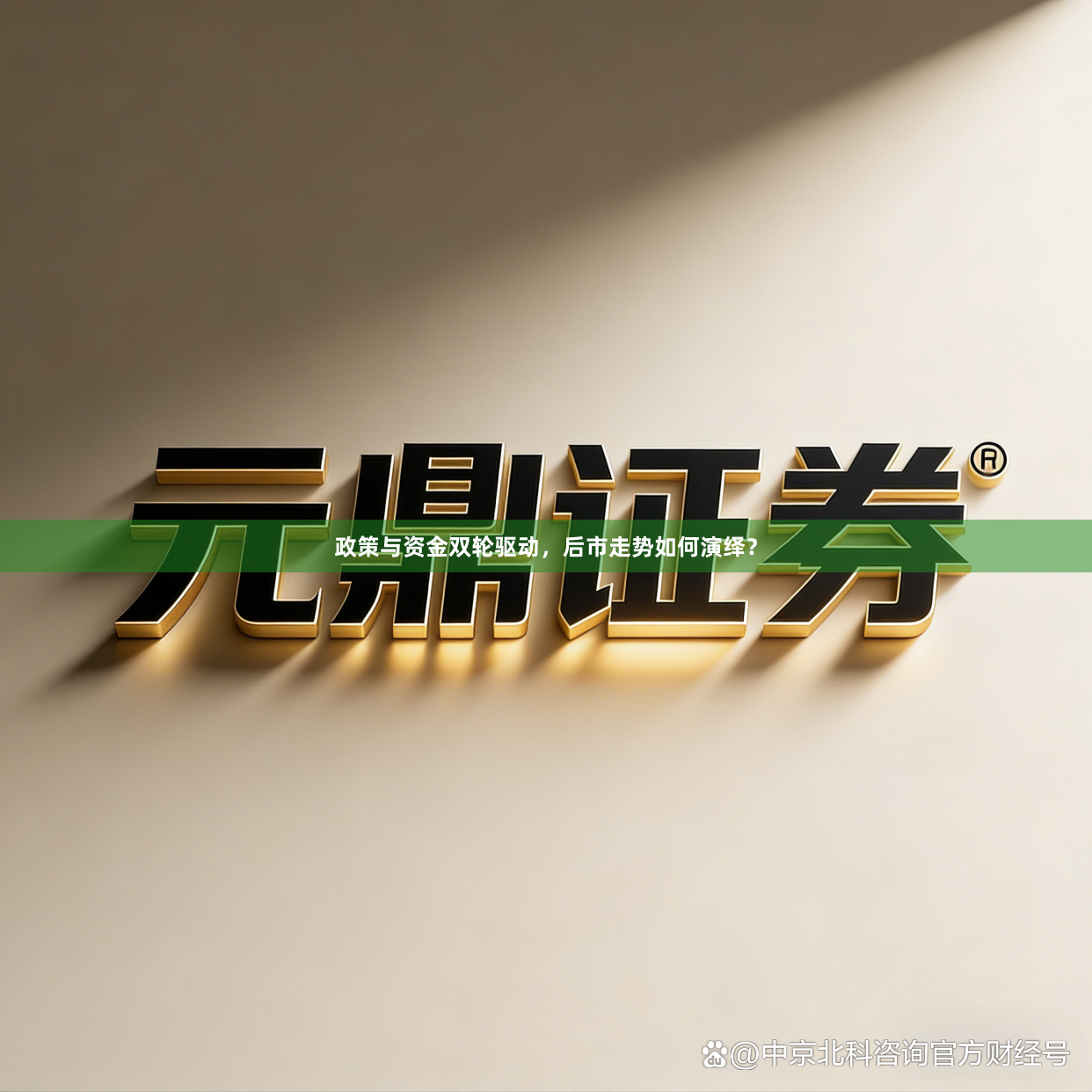 政策与资金双轮驱动，后市走势如何演绎？