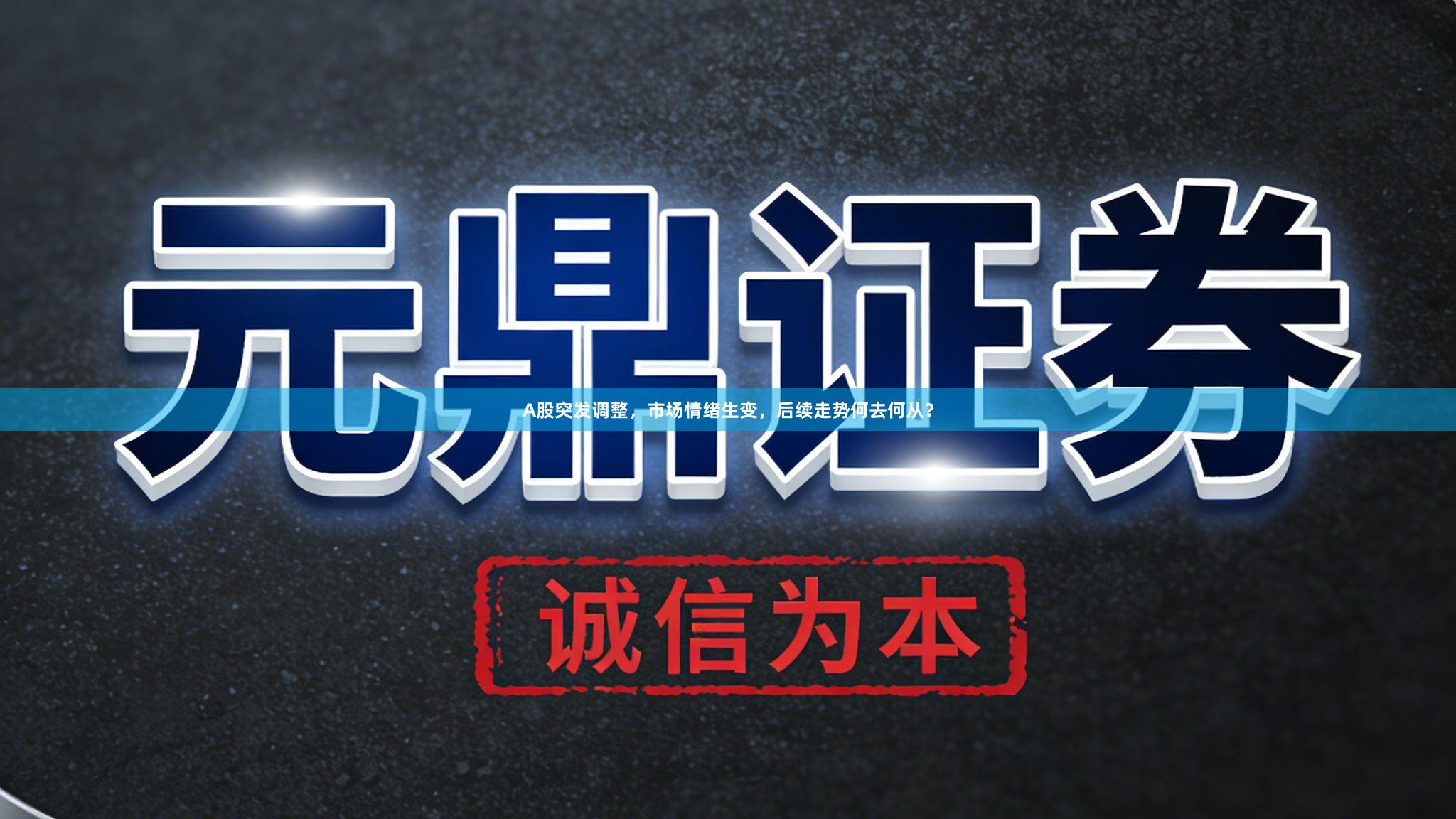 A股突发调整，市场情绪生变，后续走势何去何从？