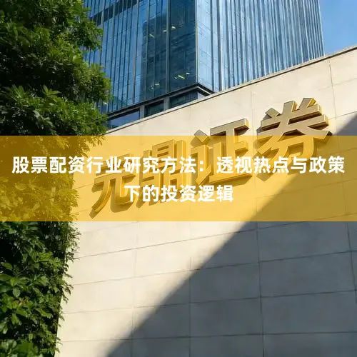 股票配资行业研究方法：透视热点与政策下的投资逻辑