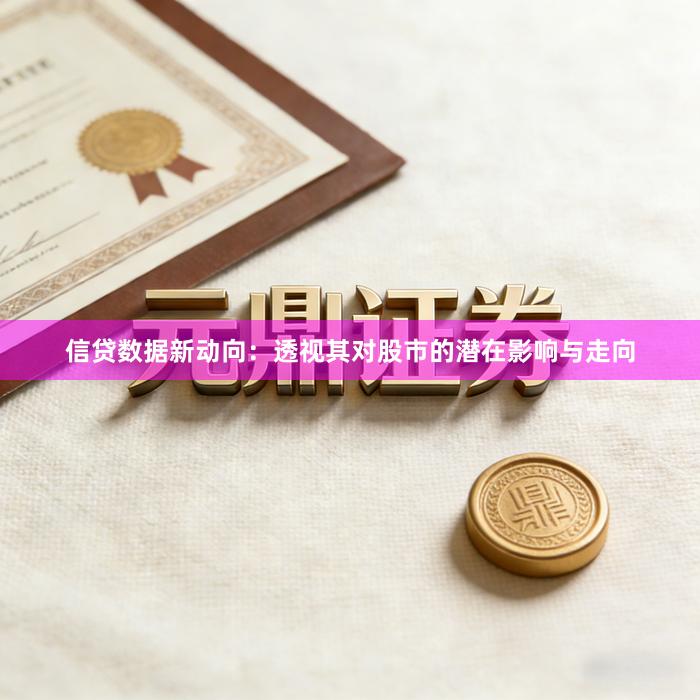 信贷数据新动向：透视其对股市的潜在影响与走向