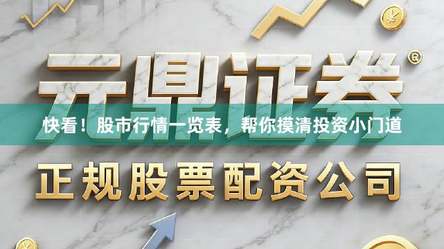 快看！股市行情一览表，帮你摸清投资小门道