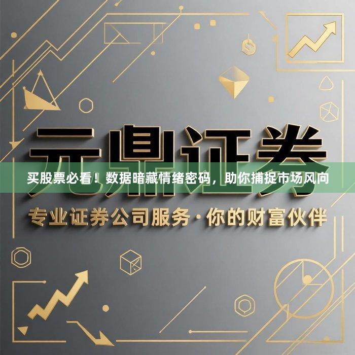 买股票必看！数据暗藏情绪密码，助你捕捉市场风向
