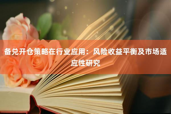 备兑开仓策略在行业应用：风险收益平衡及市场适应性研究