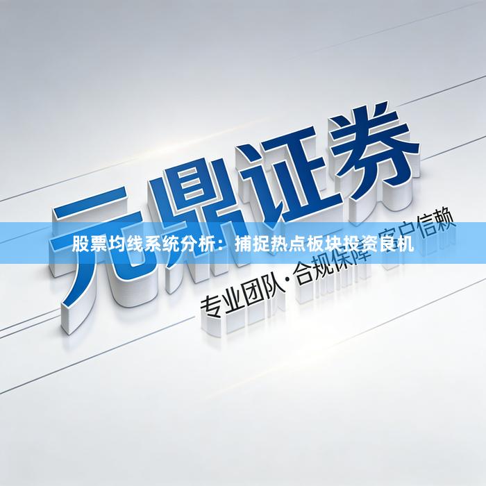股票均线系统分析：捕捉热点板块投资良机